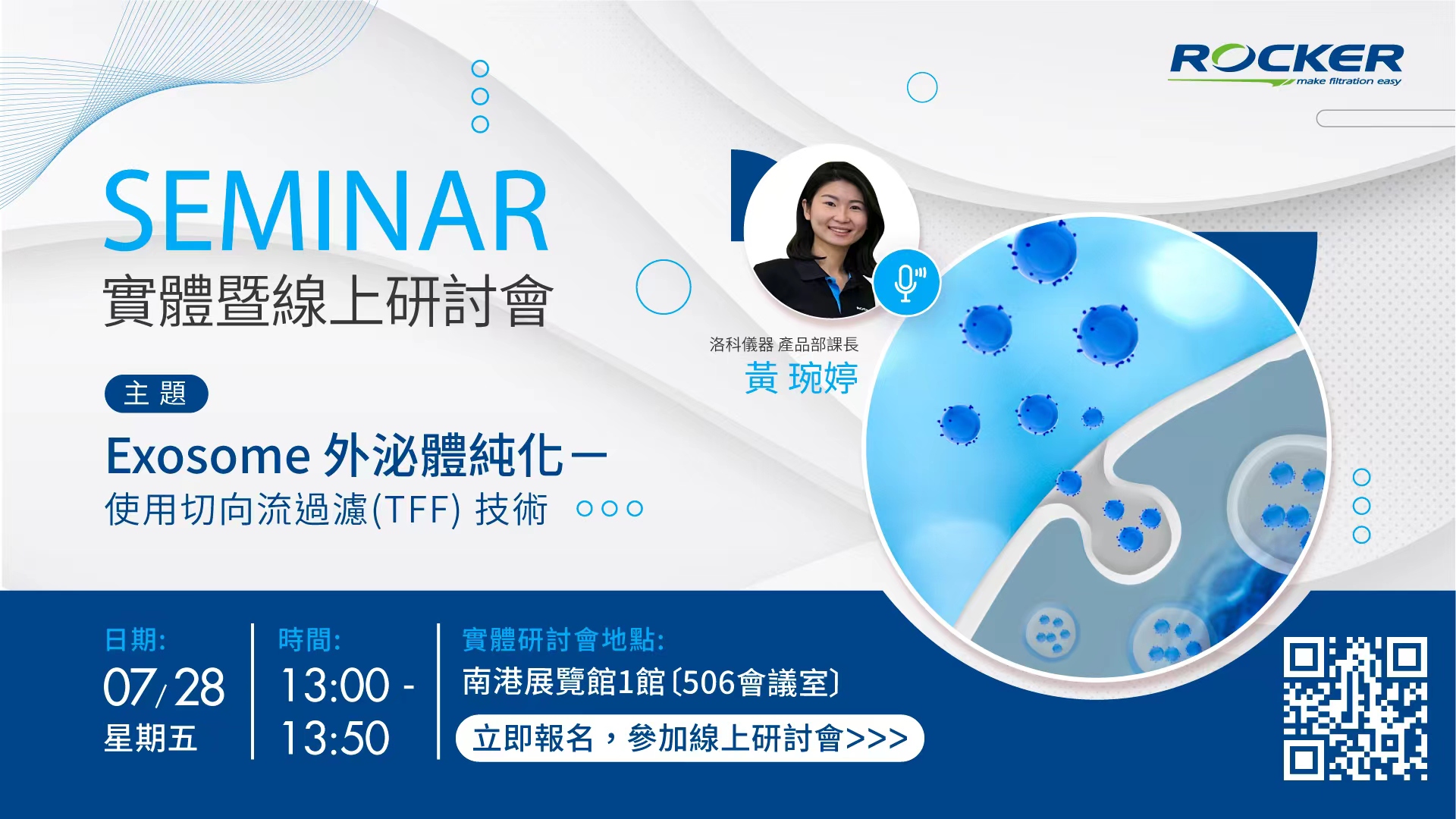 外泌體純化 – 使用切向流過濾技術線上線下同步交流