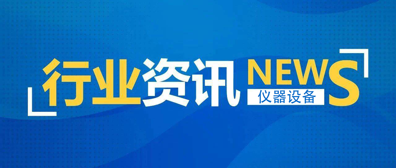我國(guó)儀器儀表產(chǎn)業(yè)進(jìn)入萬(wàn)億元時(shí)代